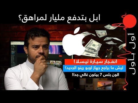 انفجار مفاجئ لسيارة تيسلا! ليش ما راح اراجع جهاز اوبو! ورطة ابل المليارية في قضية المراهق في متجرها