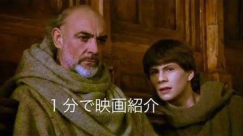 1分で映画紹介「薔薇の名前」