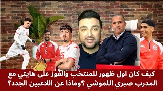 المنتخب يفوز على هايتي ويظهر في نسخة جديدةمدرب عندو شخصيتهكيف كان الاداء وماذا عن اللاعبين الجدد