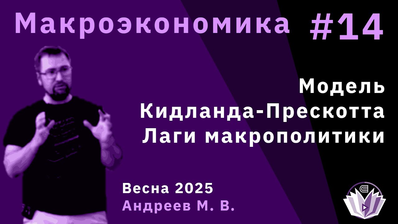 Макроэкономика 14. Модель Кидланда-Прескотта. Лаги макрополитики