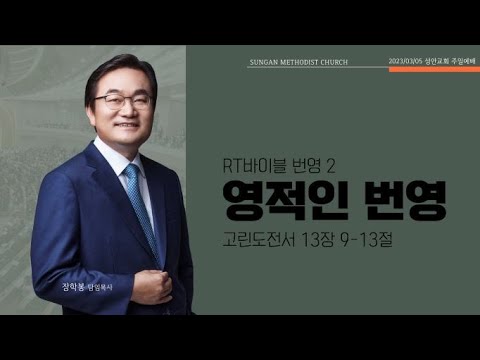 하남 미사지구 성안교회 2부 온라인 예배 (230305 / 11:15)