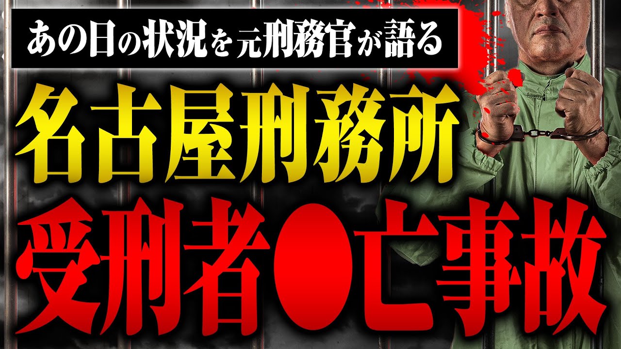 【放水◯亡事件】受刑者が◯亡、その時、名古屋刑務所では何が起こっていたのか？
