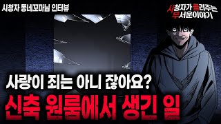 【무서운이야기 실화】 짜여진 판 신축 원룸의 섬뜩한 비밀ㅣ동네꼬마님 사연ㅣ돌비공포라디오ㅣ괴담ㅣ미스테리 인터뷰ㅣ시청자 사연ㅣ공포툰ㅣ오싹툰ㅣ공포썰