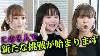 【番外編】さくら・高梨優佳・夢咲ももなで新たなプロジェクト始動します(超十代)