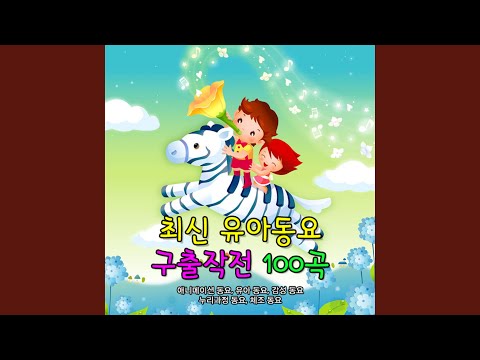 잉잉잉 (유치원 인기동요) (잉잉잉 (유치원 인기동요))