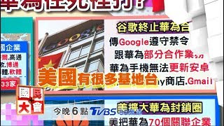 美中科技新冷戰  國民大會 20190521 (預告)