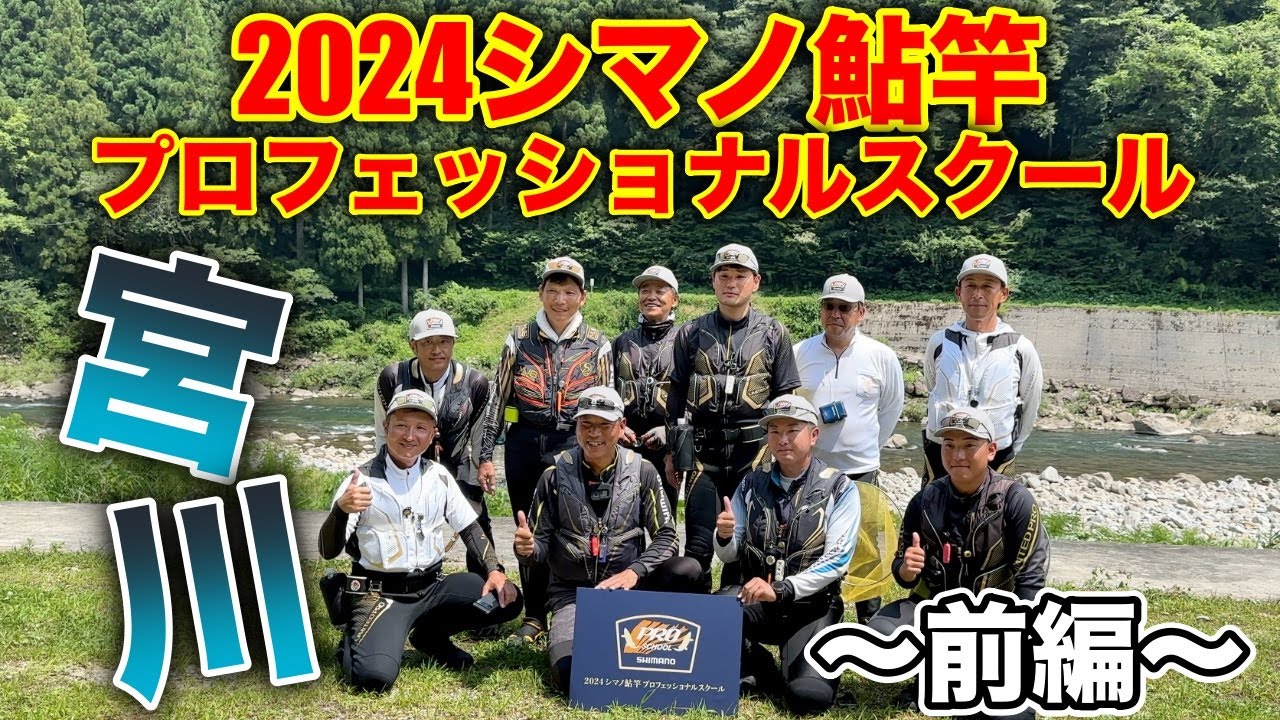 シマノの初イベント！！鮎竿体験&プロフェッショナルスクールに参加して来ました。