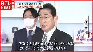 【岸田首相】“こども予算倍増”に強い意欲　子育て支援施設訪問し｢財源ないでは済まない｣