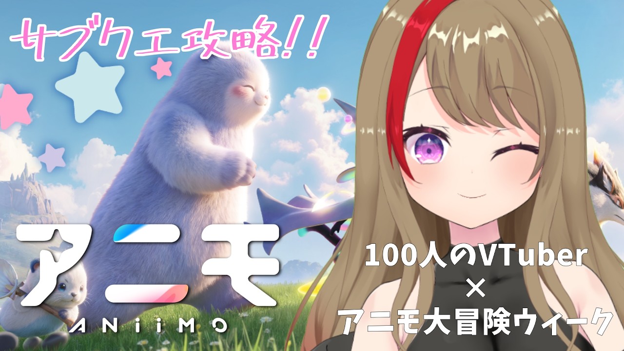 【#PR /Aniimo】午後の部!!完全初見!サブクエ攻略するで!100名VTuber対抗イベントに参戦!PC版 #14 #アニモ