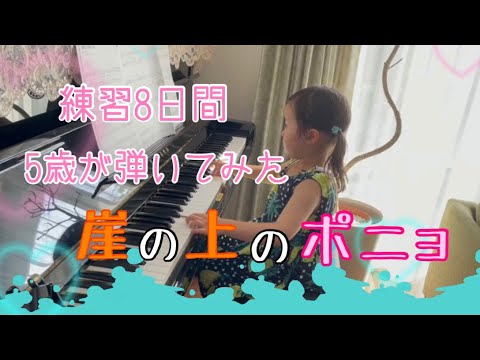 まん丸お腹の女の子が弾く【崖の上のポニョ】5歳、ピアノ、簡単