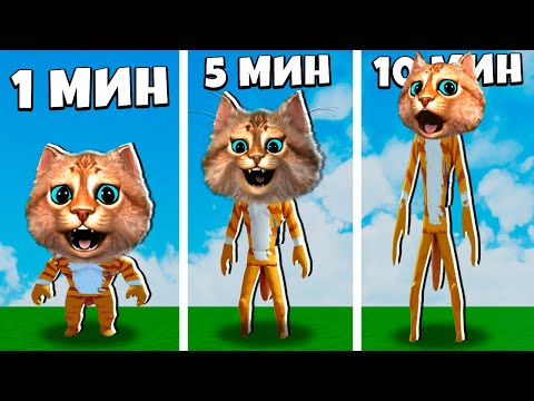 Видео: С КАЖДОЙ СЕКУНДОЙ СТАНОВЛЮСЬ ВЫШЕ В РОБЛОКС ROBLOX But You Get Taller Every Second Весёлый Кот