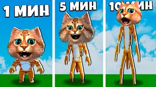 картинка: С КАЖДОЙ СЕКУНДОЙ СТАНОВЛЮСЬ ВЫШЕ В РОБЛОКС ROBLOX But You Get Taller Every Second Весёлый Кот