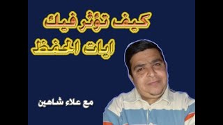 أيـــــات الحفــظ !!وكيف تؤثر فيك ايات الحفظ