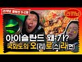 [sub]🍜9-2봉 호동이의 마음속 No.1 라면! 찬바람 불땐~ 오.로.라(오리로스구이라면) 레쓰끼릿! | 라끼남 풀버전 Mp3 Song