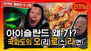 [sub]🍜9-2봉 호동이의 마음속 No.1 라면! 찬바람 불땐~ 오.로.라(오리로스구이라면) 레쓰끼릿! | 라끼남 풀버전