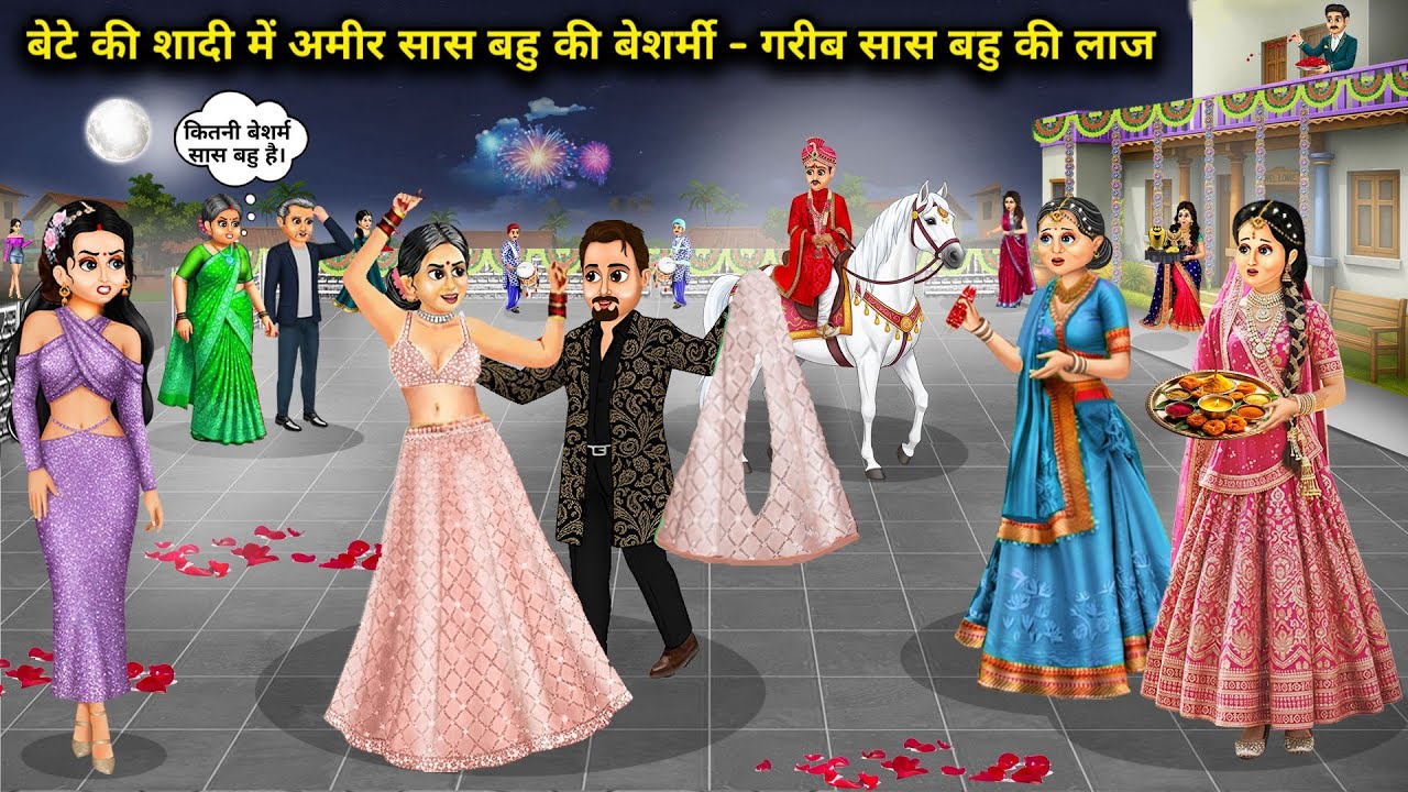 बेटे की शादी में अमीर सास बहु की बेशर्मी - गरीब सास बहु की लाज़। Cartoon videos। mixed chacha story। 