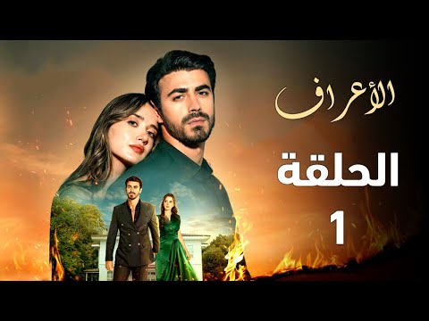 مسلسل الأعراف التركي الحلقة 1 على حافة الصراع الارادة والخوف يقلب موازين العائلة ملخص الحلقة