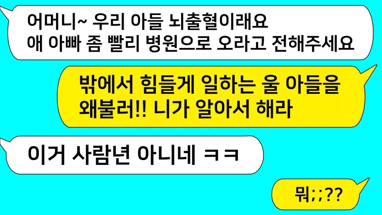 (모아보기) 뇌출혈이 온 아들때문에 남편에게 전화했더니 일하는 사람 방해하지 말라는 시모!! 이거 사람뇬 아니네 ㅋㅋ... [라디오드라마][사연라디오][카톡썰]