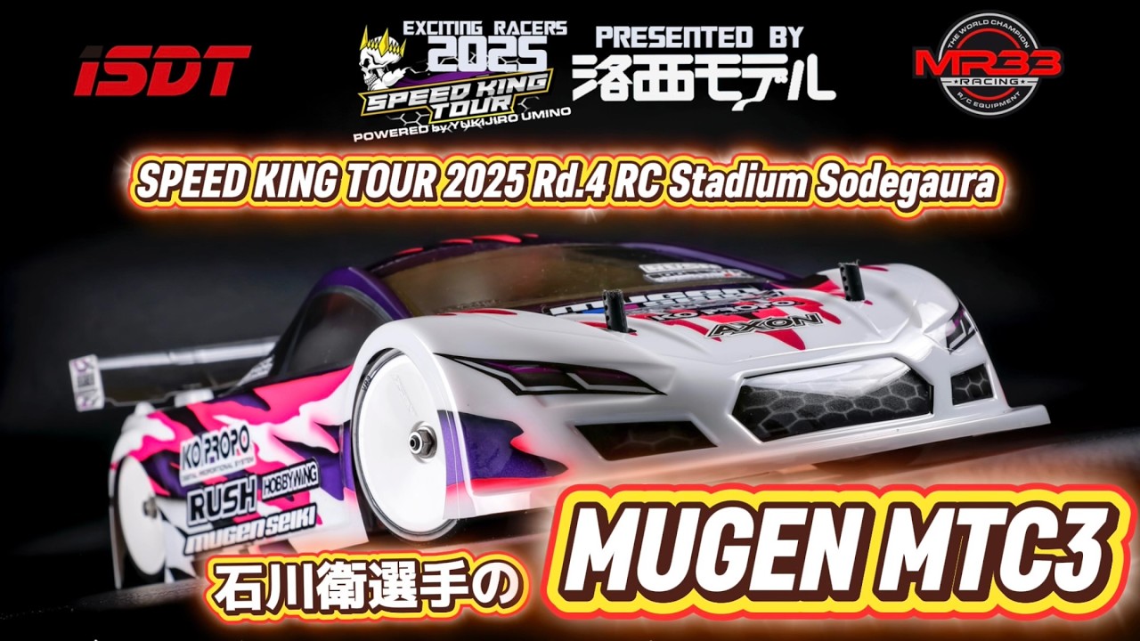 石川選手のムゲンMTC3  スピキンシャシーフォーカス　Speed King Tour 2025 RCスタジアム袖ヶ浦