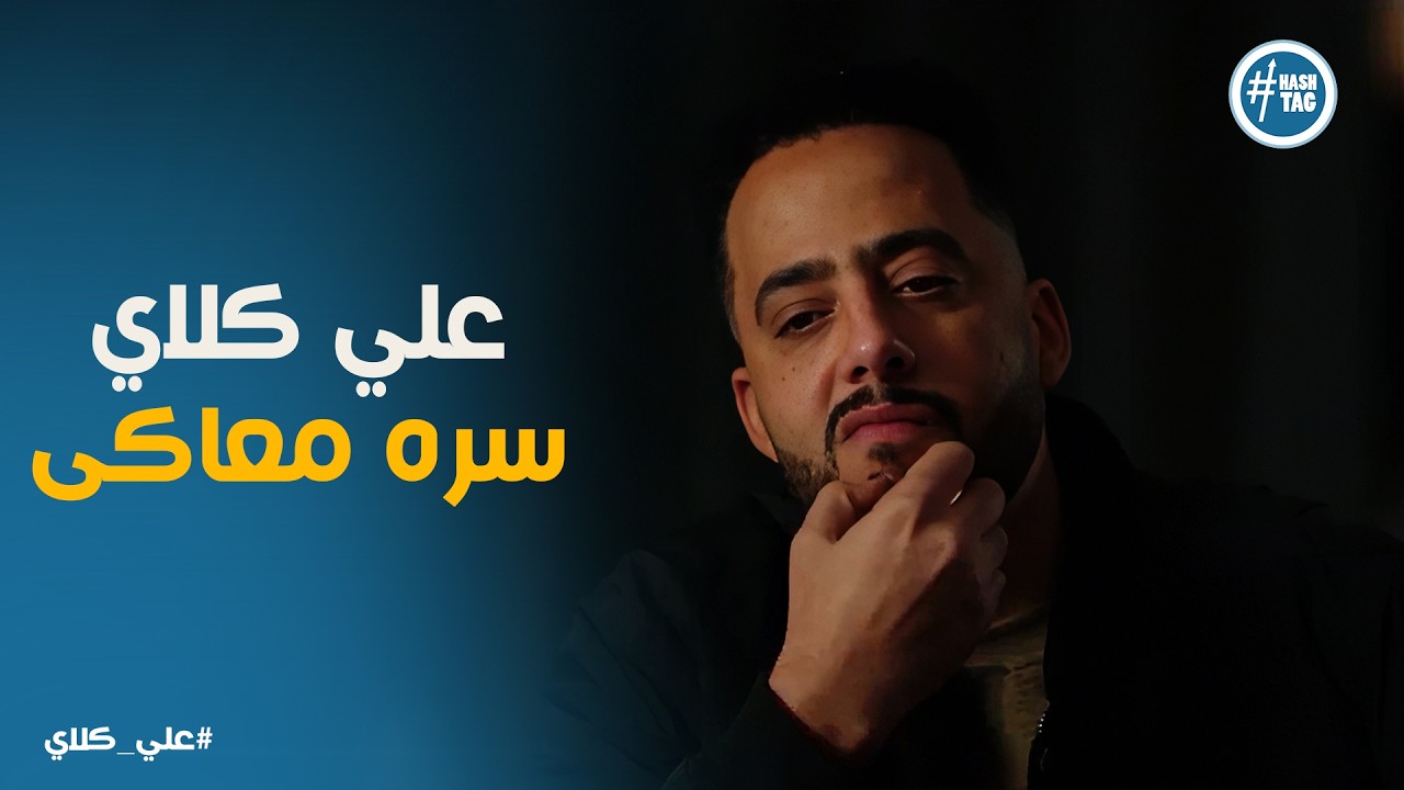 علي كلاي | كاميليا باعت علي كلاي لـ صفوان والمعلم عظيمة 😱😱