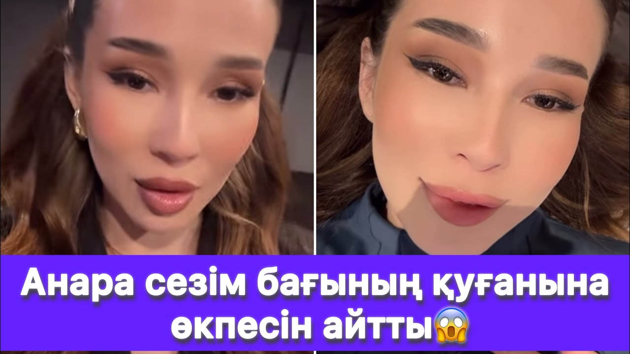 Анара сезім бағының қуғанына өкпесін айтты😱