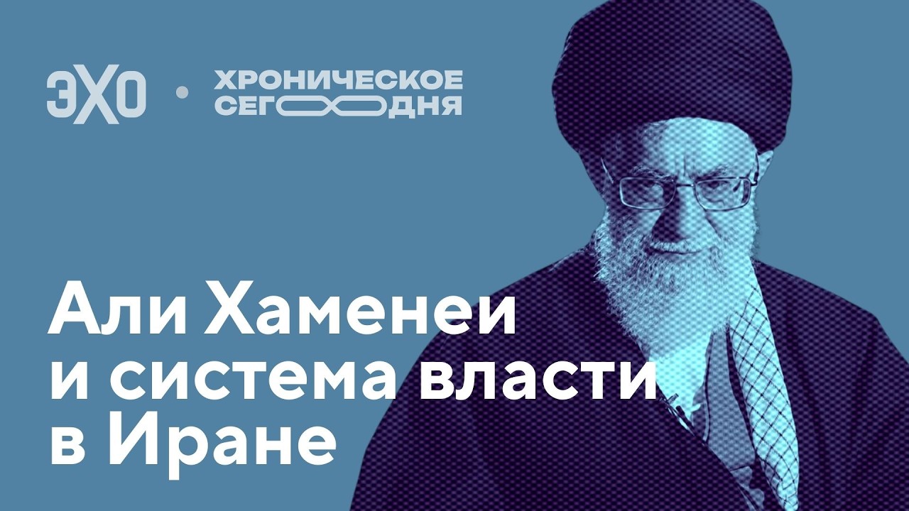 Али Хаменеи и система власти в Иране / Хроническое сегодня
