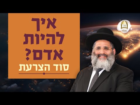 איך להיות אדם? סוד הצרעת | שיעור מיוחד במיאמי, פלורידה | הרב ישראל אברג'ל שליט"א