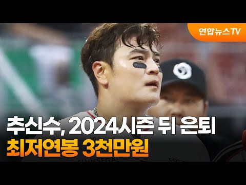   SSG 추신수 2024시즌 뒤 은퇴 최저연봉 3천만원 연합뉴스TV YonhapnewsTV