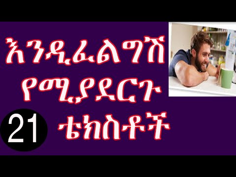 21 ቴክስት ሚሴጆች በፍቅርሽ እንዲያዝ-Ethiopia