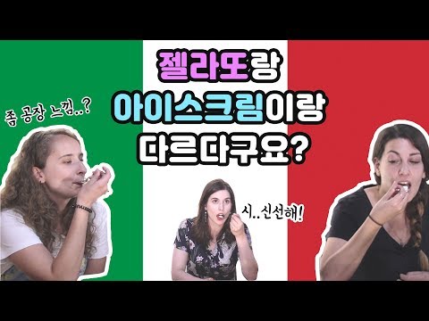 한국 <strong>젤라또를</strong> 먹은 이탈리아 사람의 리얼 반응