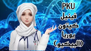 الفينيل كيتون يوريا PKU