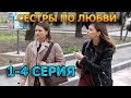 Сестры по любви 1, 2, 3, 4 серия  (2025) - мелодрама, анонс, дата выхода