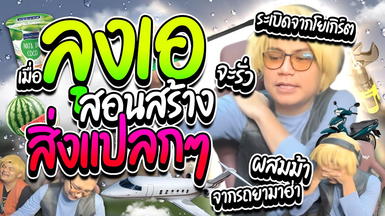 เมื่อลุงเอโดเนทขอให้สอนสร้าง แต่ละอันฮาไม่ไหว🤣 | ลุงเอ Lung A