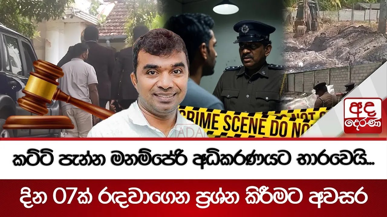 කට්ටි පැන්න මනම්පේරි අධිකරණයට භාරවෙයි...දින 07ක් රඳවාගෙන ප්‍රශ්න කිරීමට අවසර