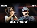 SMTM12 6회 풀버전 MILLI X 정준혁 지옥의 송캠프 3R 듀엣 미션