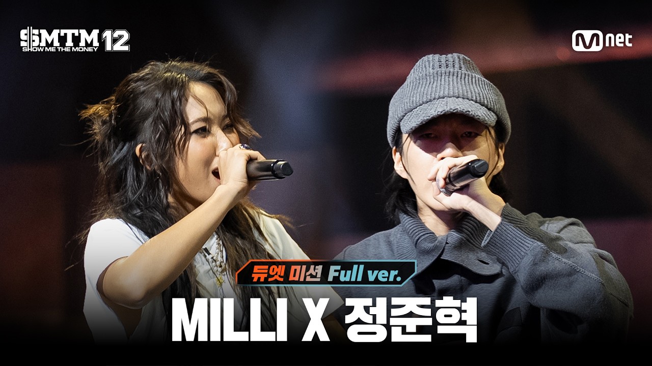 [SMTM12/6회 풀버전] MILLI X 정준혁 @지옥의 송캠프 3R '듀엣 미션'
