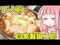 茜ちゃん特製本気鍋二郎を振る舞う茜ちゃん