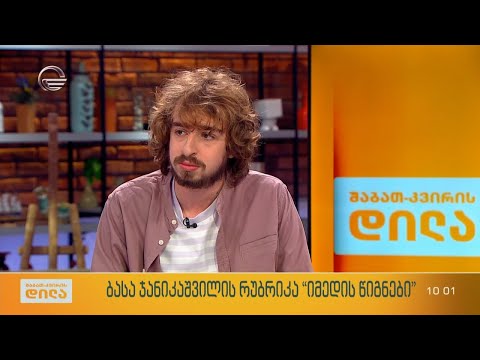 მსახიობი ბუკა თოლორდავა ბასა ჯანიკაშვილის რუბრიკაში „იმედის წიგნები“