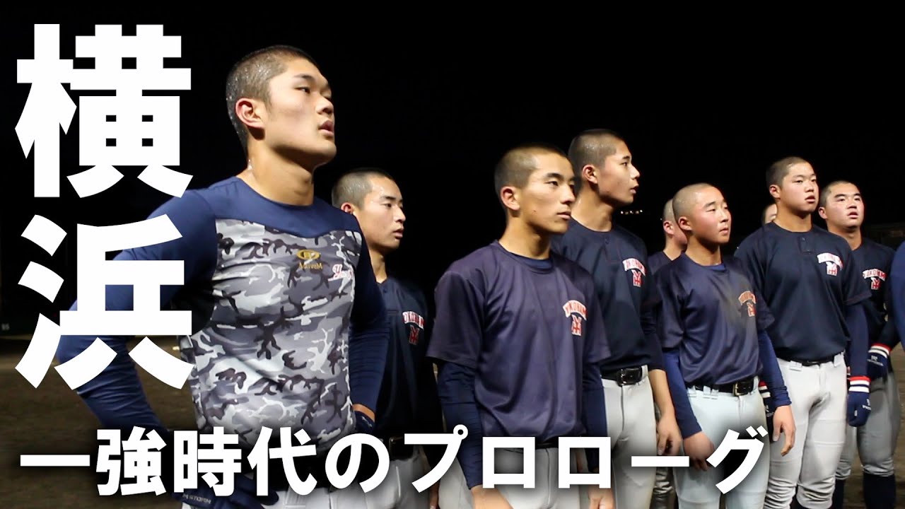 スーパー中学生→1年夏に「背番号6」、名門・横浜で成長を遂げた逸材