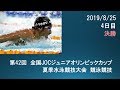第42回JOCジュニアオリンピック夏季4日目決勝