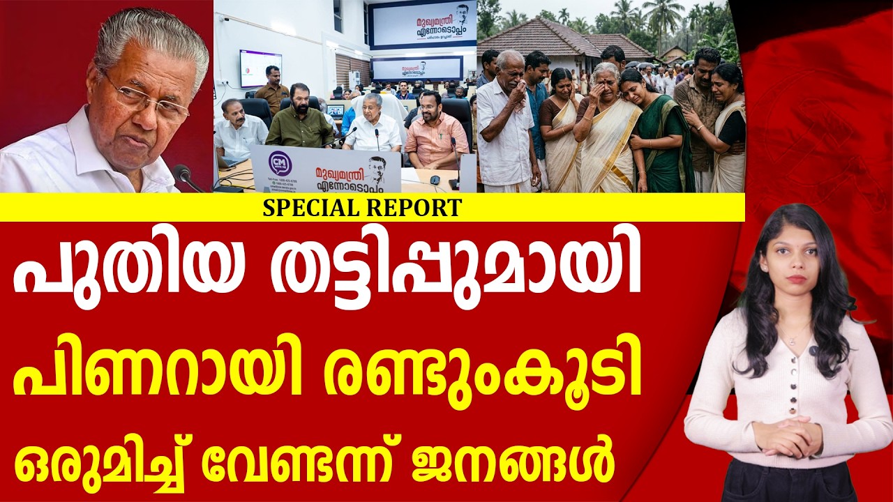 ജനങ്ങളുടെ കണ്ണിൽ പൊടിയിടാൻ ഇരട്ട ചങ്കന്റെ അടുത്ത നാടകം |PINARAYIVIJAYAN