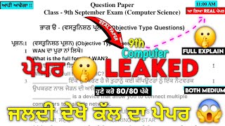 LEAKED 😱 9th Class Computer (ਕੰਪਿਊਟਰ) Paper 2026 September | Solved | PSEB 9th Computer Real Paper screenshot 5