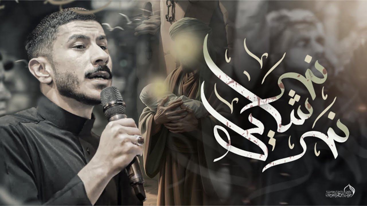 نهر شايل نهر | وفاة السيدة أم البنين 1447هـ | الرادود عيسى نزار الدرازي