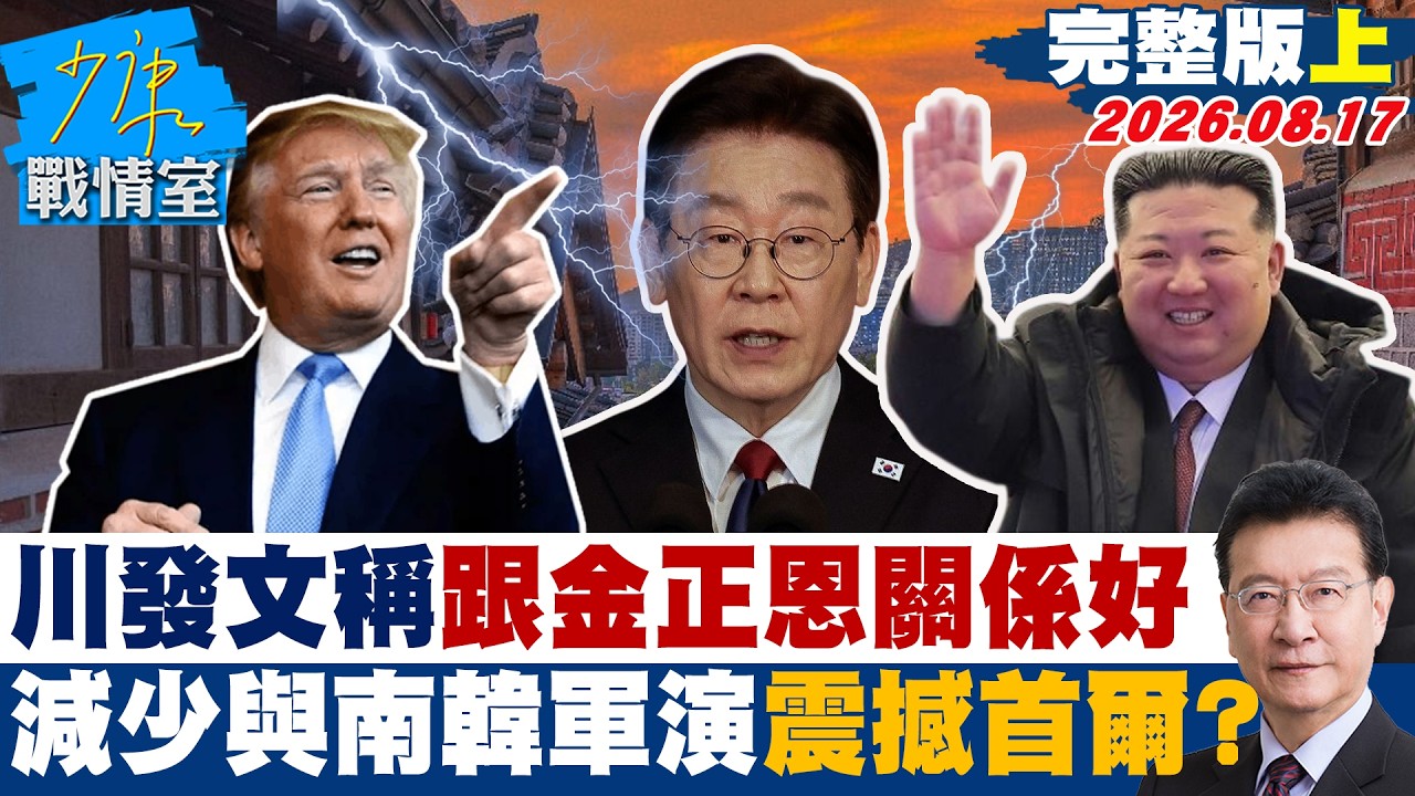 【完整版上集】川普發文稱跟金正恩關係好 　減少與南韓軍演震撼敲打首爾？20260817｜#高嘉瑜 #張志豪 #賴士葆 #李永萍 #林沛祥