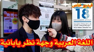 اللغة العربية وجهة نظر يابانية| هذا مايعرفه اليابانيين عن اللغة العربية! فلوق من اليابان مع يوريكا