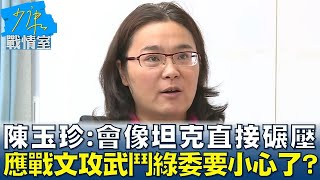 陳玉珍:會像坦克直接碾壓  應戰文攻武鬥綠委要小心了? 少康戰情室 20240516