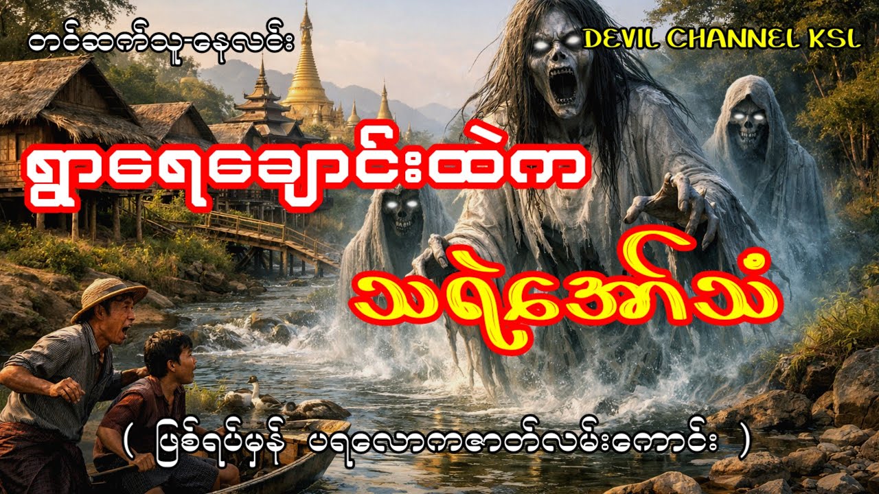 ရွာရေ​ချောင်းထဲက သရဲအော်သံ 