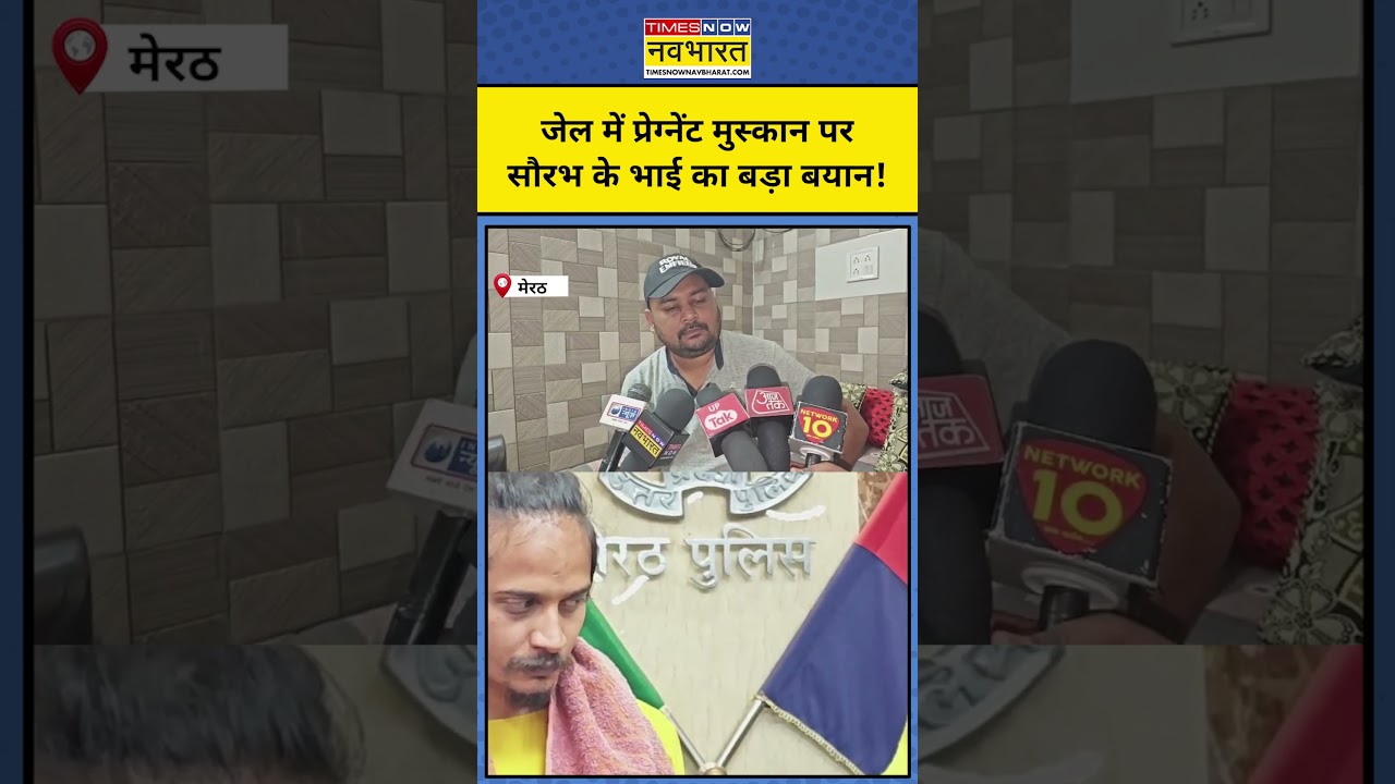 Meerut Saurabh Rajput Case: Jail में बंद Muskan Pregnant, सौरभ के भाई ने क्या कहा?|UP|