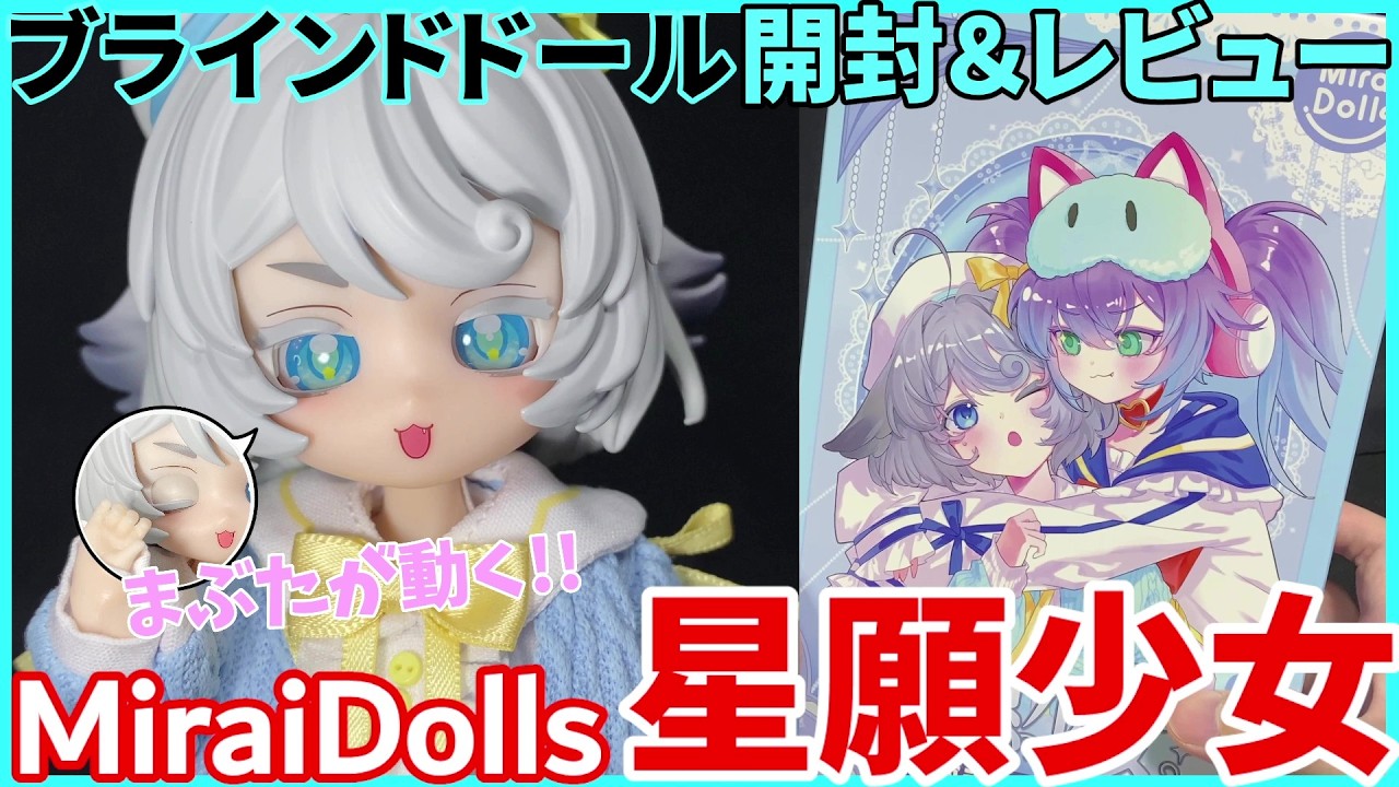 Blind Box Doll] Unboxing & Reviewing the Wish Girl! [MiraiDolls
