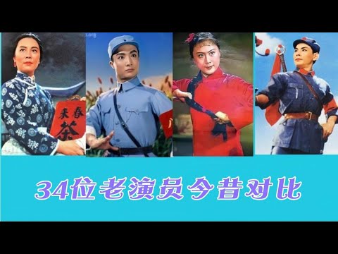 34位老演员今昔对比 刘长瑜满头白发老的优雅自然 你认识几位呢？